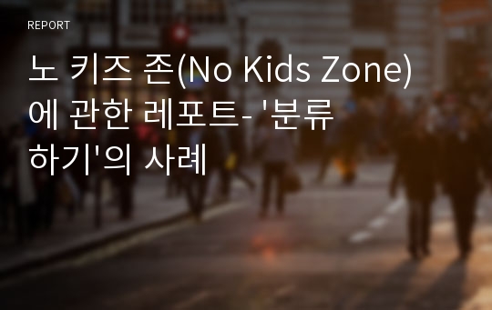 노 키즈 존(No Kids Zone) 에 관한 레포트- &#039;분류하기&#039;의 사례