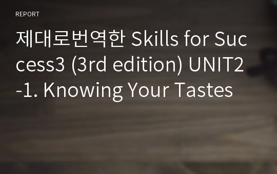 제대로번역한 Skills for Success3 (3rd edition) UNIT2-1. Knowing Your Tastes