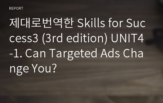 제대로번역한 Skills for Success3 (3rd edition) UNIT4-1. Can Targeted Ads Change You?