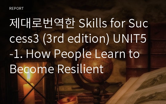 제대로번역한 Skills for Success3 (3rd edition) UNIT5-1. How People Learn to Become Resilient
