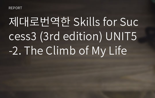 제대로번역한 Skills for Success3 (3rd edition) UNIT5-2. The Climb of My Life