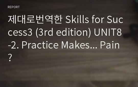 제대로번역한 Skills for Success3 (3rd edition) UNIT8-2. Practice Makes... Pain?