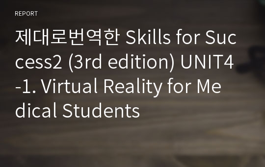 제대로번역한 Skills for Success2 (3rd edition) UNIT4-1. Virtual Reality for Medical Students