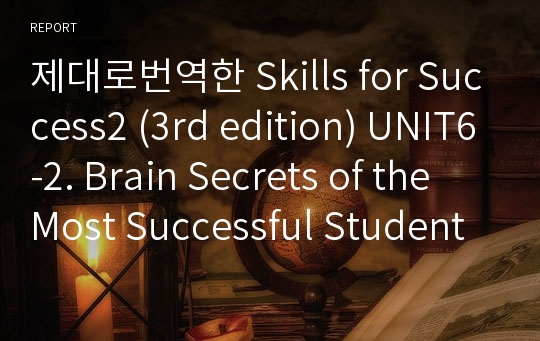 제대로번역한 Skills for Success2 (3rd edition) UNIT6-2. Brain Secrets of the Most Successful Students