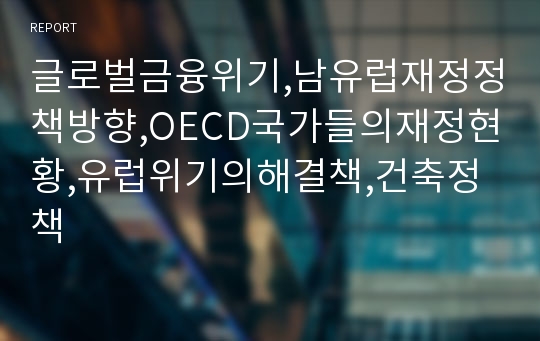 글로벌금융위기,남유럽재정정책방향,OECD국가들의재정현황,유럽위기의해결책,건축정책