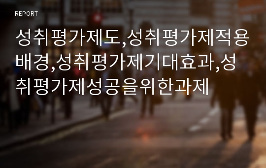 성취평가제도,성취평가제적용배경,성취평가제기대효과,성취평가제성공을위한과제