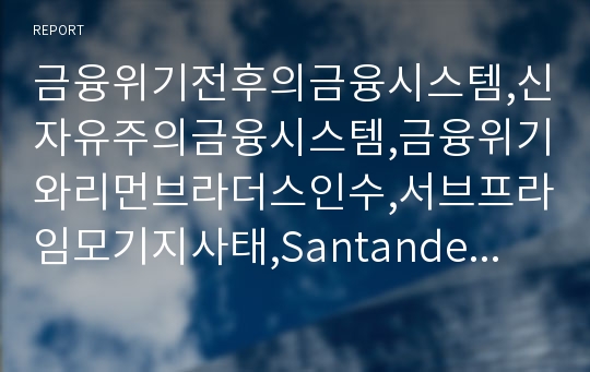 금융위기전후의금융시스템,신자유주의금융시스템,금융위기와리먼브라더스인수,서브프라임모기지사태,Santander의 향후전략