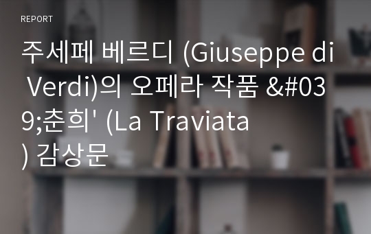 주세페 베르디 (Giuseppe di Verdi)의 오페라 작품 &#039;춘희&#039; (La Traviata) 감상문