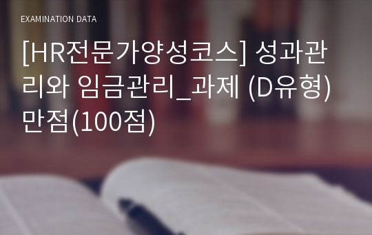 [HR전문가양성코스] 성과관리와 임금관리_과제 (D유형) 만점(100점)