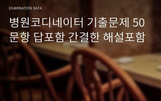 병원코디네이터 기출문제 50문항 답포함 간결한 해설포함 시험자료