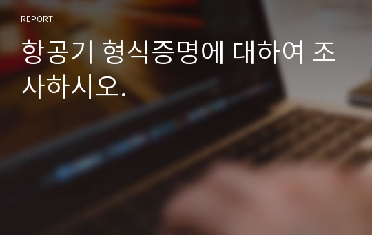 항공기 형식증명에 대하여 조사하시오.