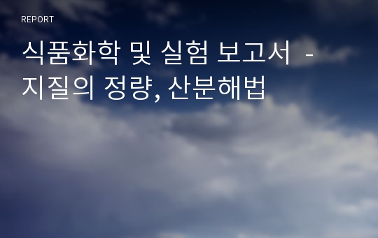 식품화학 및 실험 보고서  - 지질의 정량, 산분해법