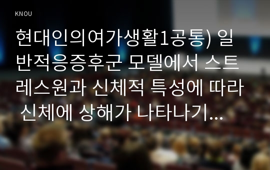 현대인의여가생활1공통) 일반적응증후군 모델에서 스트레스원과 신체적 특성에 따라 신체에 상해가 나타나기 시작하는 단계 저체온증은 어느시점부터 대비해야하는가0k