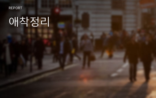 애착정리