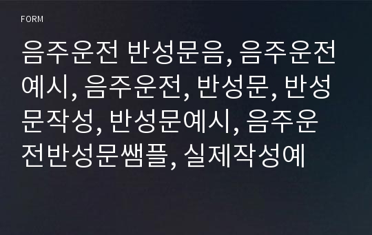 음주운전 반성문음, 음주운전예시, 음주운전, 반성문, 반성문작성, 반성문예시, 음주운전반성문쌤플, 실제작성예