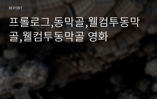 프롤로그,동막골,웰컴투동막골,웰컴투동막골 영화