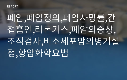 폐암,폐암정의,폐암사망률,간접흡연,라돈가스,폐암의증상,조직검사,비소세포암의병기설정,항암화학요법