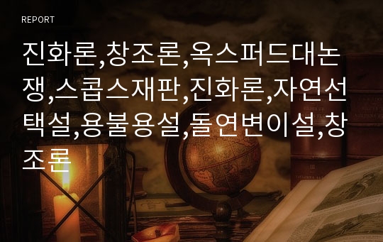 진화론,창조론,옥스퍼드대논쟁,스콥스재판,진화론,자연선택설,용불용설,돌연변이설,창조론