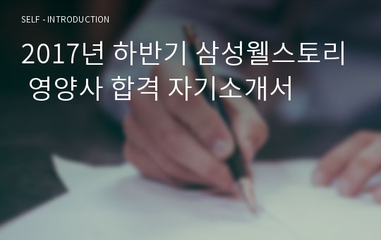 2017년 하반기 삼성웰스토리 영양사 합격 자기소개서