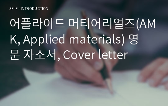 어플라이드 머티어리얼즈(AMK, Applied materials) 영문 자소서, Cover letter