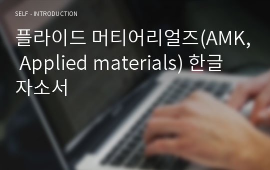 플라이드 머티어리얼즈(AMK, Applied materials) 한글 자소서