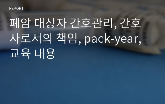 폐암 대상자 간호관리, 간호사로서의 책임, pack-year, 교육 내용