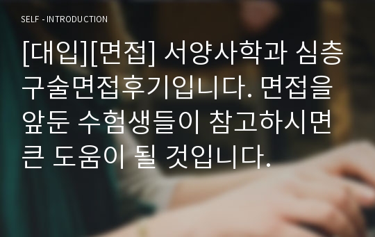 [대입][면접] 서양사학과 심층구술면접후기입니다. 면접을 앞둔 수험생들이 참고하시면 큰 도움이 될 것입니다.