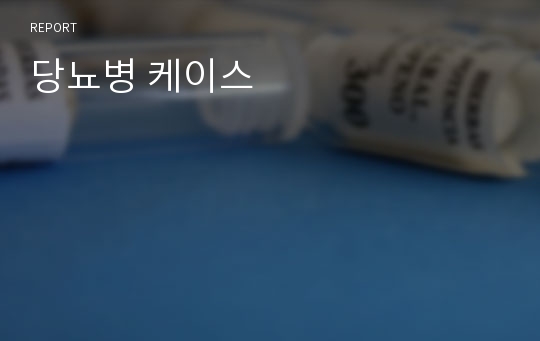 당뇨병 케이스