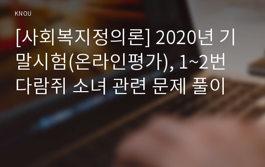 [사회복지정의론] 2020년 기말시험(온라인평가), 1~2번 다람쥐 소녀 관련 문제 풀이