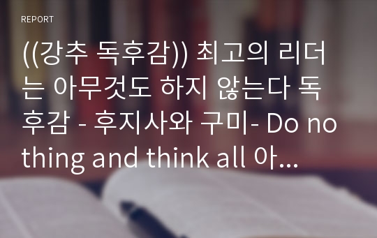 ((강추 독후감)) 최고의 리더는 아무것도 하지 않는다 독후감 - 후지사와 구미- Do nothing and think all 아무것도 하지 말고 모든 것을 생각해라