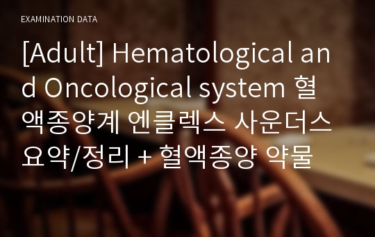[Adult] Hematological and Oncological system 혈액종양계 엔클렉스 사운더스 요약/정리 + 혈액종양 약물