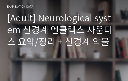 [Adult] Neurological system 신경계 엔클렉스 사운더스 요약/정리 + 신경계 약물