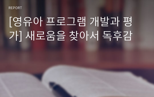 [영유아 프로그램 개발과 평가] 새로움을 찾아서 독후감