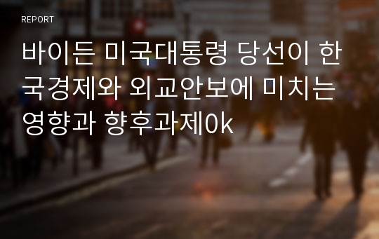 바이든 미국대통령 당선이 한국경제와 외교안보에 미치는 영향과 향후과제0k