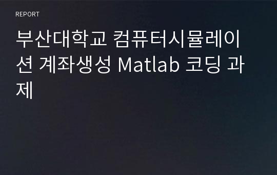 부산대학교 컴퓨터시뮬레이션 계좌생성 Matlab 코딩 과제