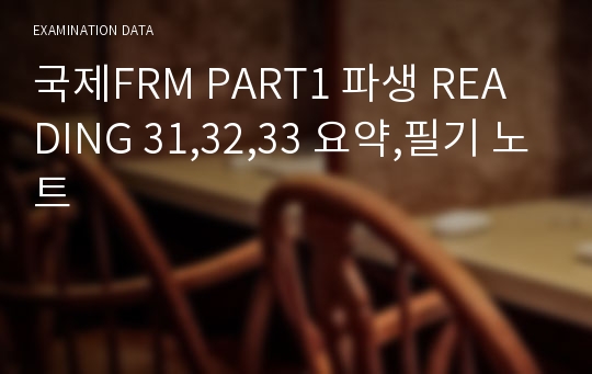 국제FRM PART1 파생 READING 31,32,33 요약,필기 노트