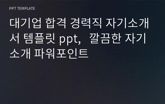 대기업 합격 경력직 자기소개서 템플릿 ppt,   깔끔한 자기소개 파워포인트