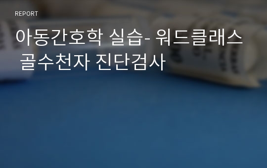 아동간호학 실습- 워드클래스 골수천자 진단검사