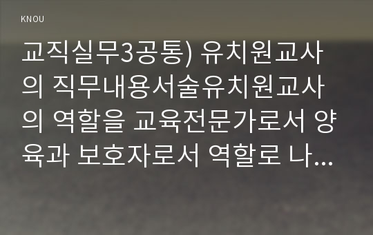 교직실무3공통) 유치원교사의 직무내용서술유치원교사의 역할을 교육전문가로서 양육과 보호자로서 역할로 나누어 서술하시오0k