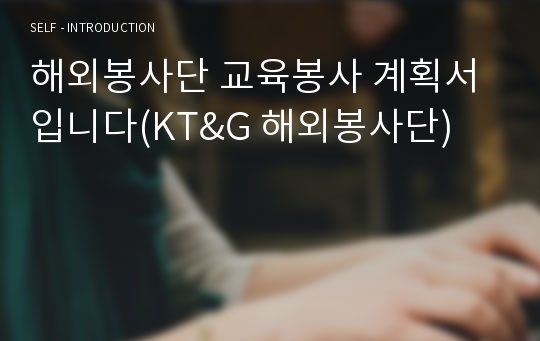 해외봉사단 교육봉사 계획서입니다(KT&amp;G 해외봉사단)