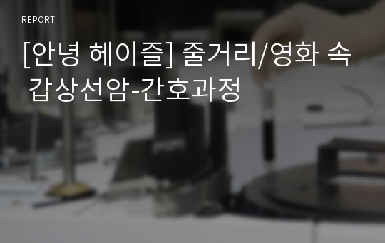 [안녕 헤이즐] 줄거리/영화 속 갑상선암-간호과정