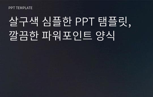 살구색 심플한 PPT 탬플릿, 깔끔한 파워포인트 양식