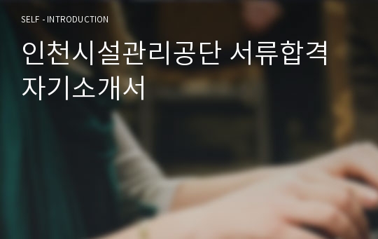 인천시설관리공단 서류합격 자기소개서