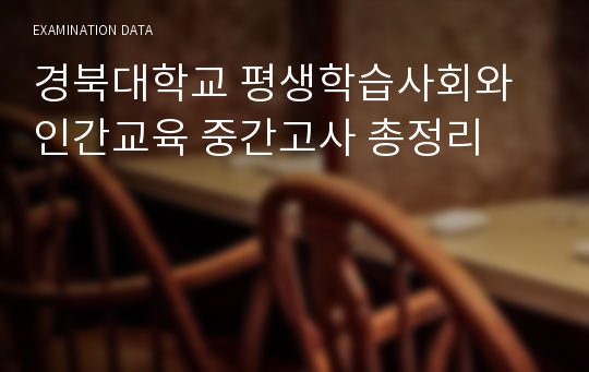 경북대학교 평생학습사회와 인간교육 중간고사 총정리