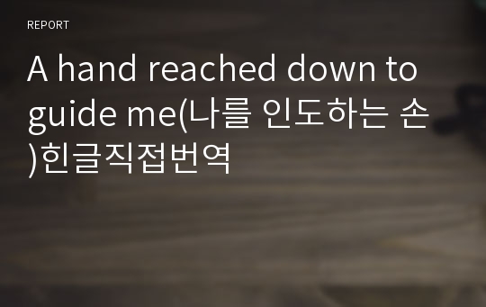 A hand reached down to guide me(나를 인도하는 손)힌글직접번역
