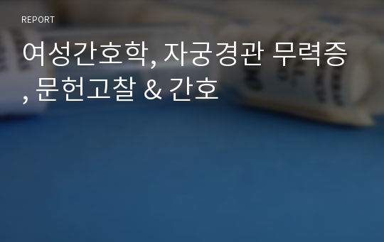 여성간호학, 자궁경관 무력증, 문헌고찰 &amp; 간호