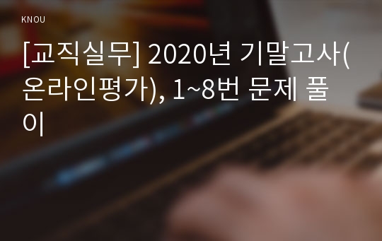 [교직실무] 2020년 기말고사(온라인평가), 1~8번 문제 풀이