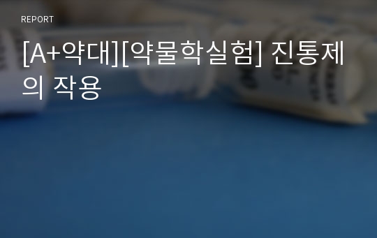 [A+약대][약물학실험] 진통제의 작용