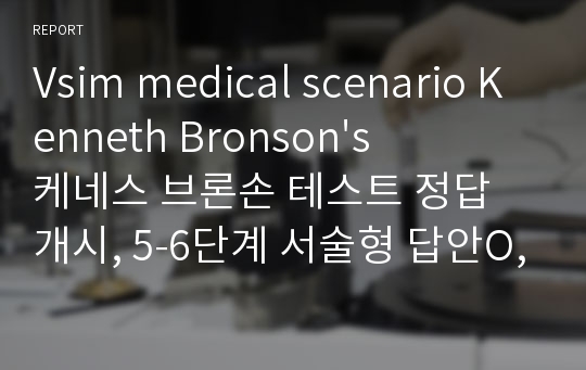 Vsim medical scenario Kenneth Bronson&#039;s 케네스 브론손 테스트 정답 개시, 5-6단계 서술형 답안O, 시나리오 ㅜ