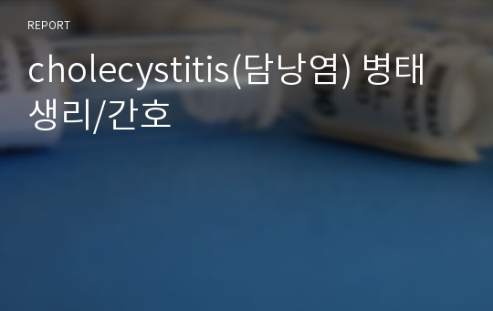 cholecystitis(담낭염) 병태생리/간호